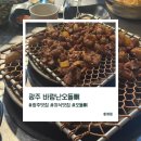 바람난오돌뼈 - 광산구 | 바람난오돌뼈