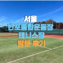 반포종합운동장 | [ 서울 / 반포 ] 반포종합운동장 테니스장 후기 코트가 무려 12개 🫢 대기장소, 샤워실 안내 예약방법 안내