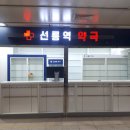 선릉역 약국 이미지