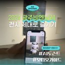 2024 광주비엔날레 전시 후기 (feat. AI 도슨트, 오디오가이드)