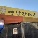 인천 화평동 단골들만 아는 숨겨진 포차 맛집 옛날장터골