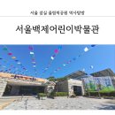 한얼어린이공원 | 잠실 올림픽공원 서울백제어린이박물관 후기