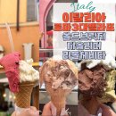 이탈리아 로마 3대 젤라또 순위! 지올리띠 / 올드브릿지 / 라 돌체 비타