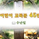 어린이 교독문 45번 (대한예장총회 개편) 이미지