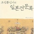교류와 갈등의 중·근세사-전쟁의 광기와 평화의 연대기