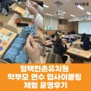 현촌유치원 | [학부모 연수] 평택현촌유치원 학부모 연수 업사이클링 체험 운영후기(가치쿡쿡)