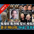 민주화 선배 장기표에게 조문 애도 성명없는 민주당 이미지