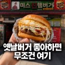 송탄 햄버거 맛집 미스진햄버거 송탄본점 후기｜옛날 토스트 감성 버거