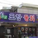 포항물회서구농성점