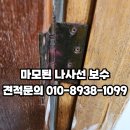 문*선 - 안양시 만안구 연현로79번길 | 창원 화장실 망가진 나사선 보수 문 경첩 수리 작업 후기