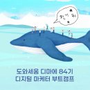 (주)미디어엔메세 | [마케팅 부트캠프/디지털 마케터 취업 준비] 도와세움 디마에 84기 - 팀과제와 첫회식 (4)