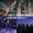 주식회사 예일 | 뉴욕 가족여행 코스 추천ㅣ아이랑 떠난 뉴욕여행에서 꼭 해야할 일정 (자연사 박물관, 아이비리그 투어...