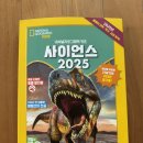 내셔널지오그래픽 키즈 &lt;사이언스 2025&gt; 후기 🌍 어과동 좋아하는 초등생에게 강력 추천!
