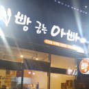 빵굽는 아빠 이미지