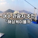 여수 해상케이블카 일반케빈 예약 후 밤바다 야경 관람 후기