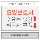 원주요양보호사교육원 [우리마더요양보호사교육원] 언제 강조해도 부족한 고령화 사회에 꼭 필요한 요양...