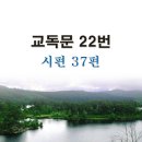 새교독문PPT-22번-시편 37편 이미지