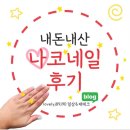 무등로 | [광주] [동구] 나코네일 네일아트 후기 (내돈내산)