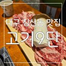 주말도 점심특선가능 ! 고기도 퀄리티 최고 대구 침산동 맛집 고기9단 후기