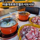 청유당 | 구미역맛집 이색적인 즐거움! 마음대로회전셀프샤브샤브 무한리필 후기 🍲