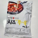 석관동제2경로당 | 석관동 치즈 쭈욱 떡볶이 밀키트 내돈내산 솔직후기
