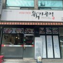 육가공 부천점 | 가성비 좋은 부천역 회식장소｜ 육가공점 2호점