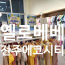 전주에코시티점 : 전주 송천동 에코시티 유아동복, 전주유아동복, 덕진구유아동복, 송천동유아동복...