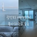 타워더모스트 광안 | [부산] 광안대교 바로 앞 주차 편한 광안리 가성비...가족여행, 낮은 침대, 최대 5인까지, 내돈내산 후기