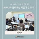 한국전통문화대학교 미래문화유산대학원 | 대전과학기술대 평생교육원 NextJob 문화유산 지킴이 강좌 후기