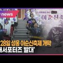 아산시협의회,이순신축제 개막/제1회 여해서포터즈 발대식 영상 이미지