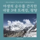 [홍코너] 대자연 속 차분한 연말을 보내고 싶다면, 탁 트인 만년설산 파노라마뷰 랑탕으로! 이미지