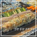 미녀고기 | 인천 동암｜진짜 맛있는 꼬치 맛집, 미녀고기