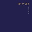 민선애 시집 『타인의 물음』(2025. 10. 문학의전당) 이미지