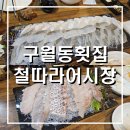 남동대로 774번길 | [인천/남동구] 구월동 횟집 철따라어시장 솔직후기...