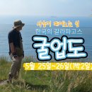 [섬여행] 5/25(토)-26(일) 사슴이 뛰어 노는 한국의 갈라파고스 굴업도 여행 신청하세요~^^ 이미지