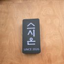 율마로 | [김포 맛집] 통진읍 신규 오픈 스시 맛집 '스시온' 솔직 후기: 광어부터 와규까지!/내돈내산