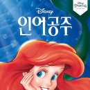 인어공주 | 아이와 함께 본 디즈니플러스 &#39;인어공주&#39; 후기