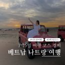 코스탑1급종합정비 | 나트랑 여행 코스 | 3박5일 베트남 혼자 여행 일정 경비