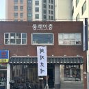 동래식육점 - 북구 | 동래식육점