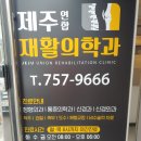 제주연합재활의학과의원 네이버블로그