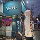 꽃다운주점 - 남양주시 별내5로5번길 4-83 | 홍대 술집 / 홍대 포차 : 꽃다운주점 홍대점 방문 후기