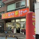 웅스송탄쪽갈비 이미지