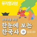 고학년 한국사 이미지