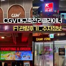 CGV구로10제3관 | CGV대구죽전 리클라이너 관람 후기_CGV대구죽전주차_층별 안내_F1 더 무비 관람 후기