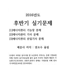 2016년 후반기 에너지관리[기능장,기사,산업기사]실기문제 이미지