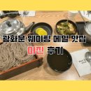 미진 | 광화문 웨이팅 메밀 맛집 미진 후기