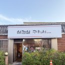 김해 봉황동 삼겹살 맛집 ‘삼겹살 구워서’