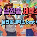 백조세탁소 | 옷 망칠 걱정 끝! 부산 수영구 남천동 세탁소 성지 4곳 솔직 후기