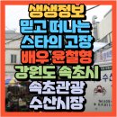 속초생생젓갈, 속초생생건어물 | 믿고 떠나는 스타의 고장 배우 윤철형 강원도 속초시 속초관광수산시장 누룽지 오징어순대 맛집 똑이네...