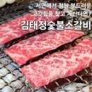 숯불구이의정점원주화로 | 김태정숯불소갈비, 부산 서면 소고기맛집 솔직 후기